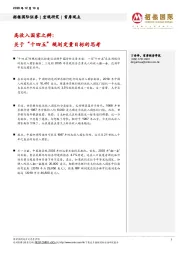 高收入国家之辩：关于“十四五”规划定量目标的思考