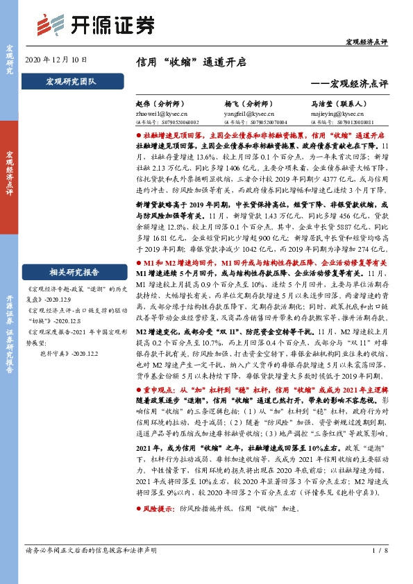 宏观经济点评：信用“收缩”通道开启