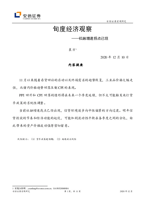 旬度经济观察：社融增速拐点已现