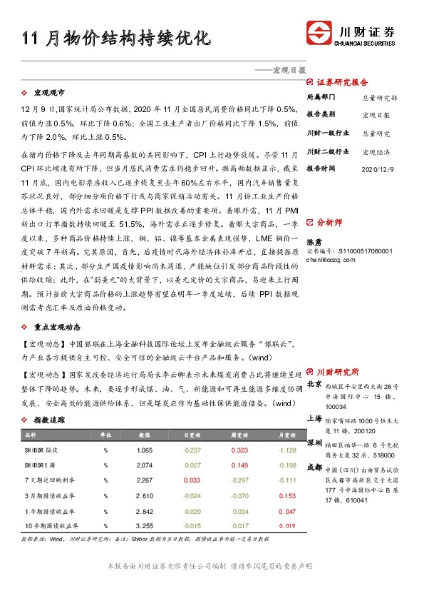 宏观日报：11月物价结构持续优化