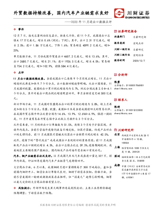 2020年11月进出口数据点评：外贸数据持续改善，国内汽车产业链需求良好