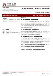 11月CPI&PPI点评：经济基本面向好，不因CPI下行而动摇
