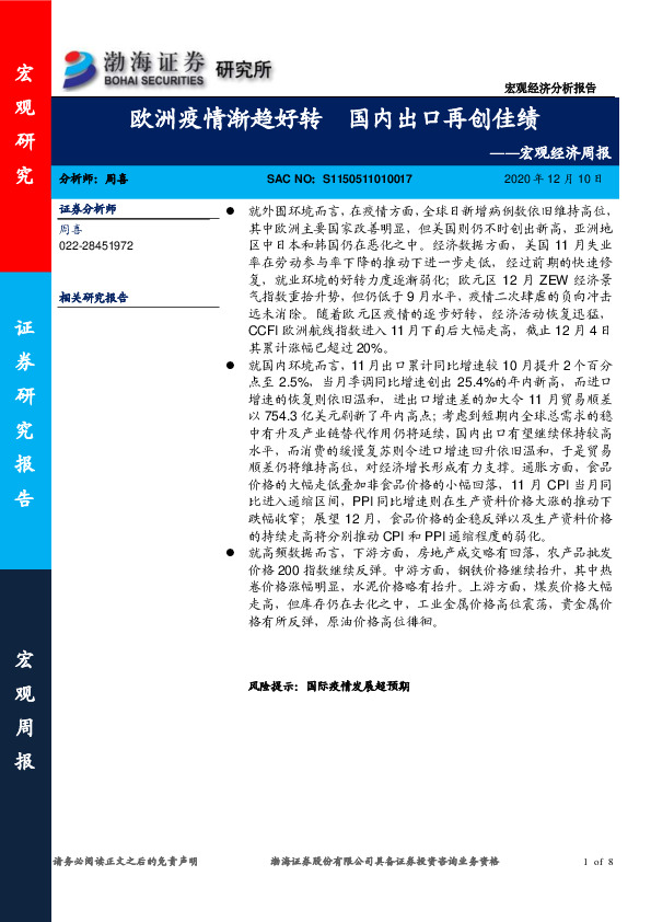 宏观经济周报：欧洲疫情渐趋好转 国内出口再创佳绩