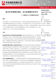 欧央行12月议息会议点评：欧央行如期增加宽松，关注美联储行动空间
