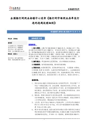 宏观日报：全国银行间同业拆借中心发布《银行间市场同业存单发行违约违规处理细则》