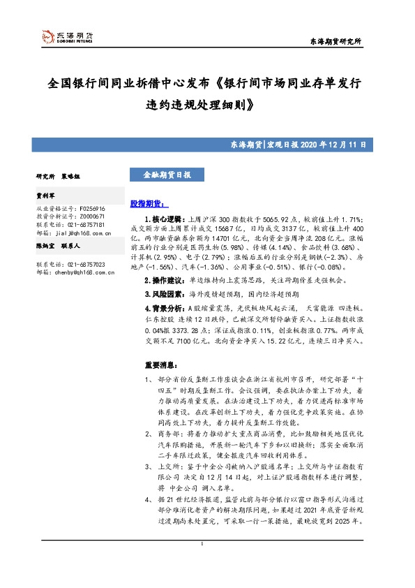 宏观日报：全国银行间同业拆借中心发布《银行间市场同业存单发行违约违规处理细则》