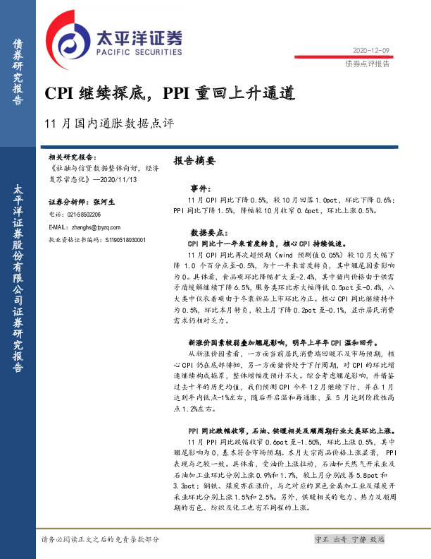 11月国内通胀数据点评：CPI继续探底，PPI重回上升通道