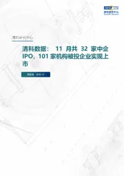 清科数据：11月共32家中企IPO，101家机构被投企业实现上市