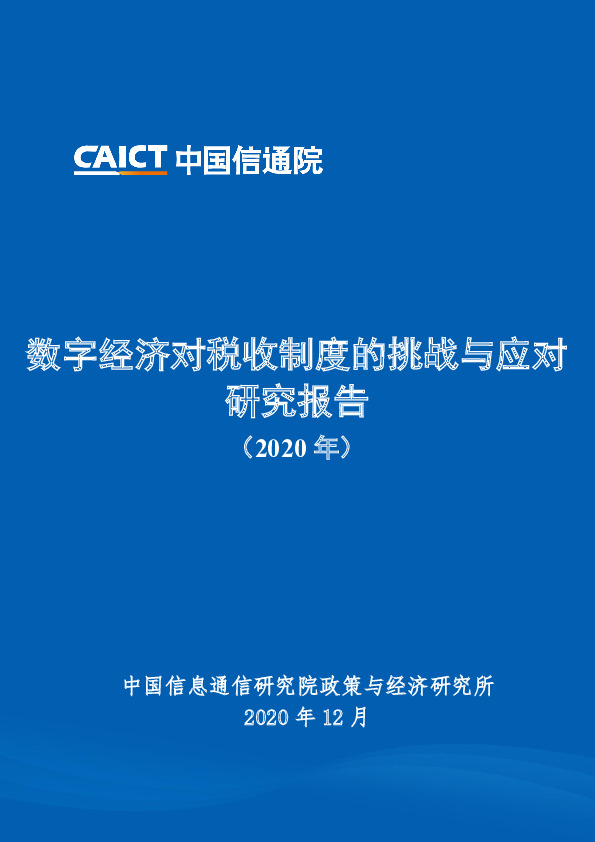 数字经济对税收制度的挑战与应对研究报告（2020年）