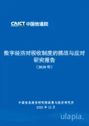 数字经济对税收制度的挑战与应对研究报告（2020年）