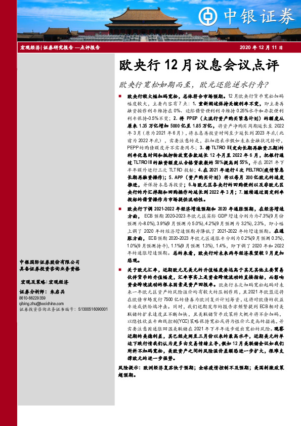 欧央行12月议息会议点评：欧央行宽松如期而至，欧元还能逆水行舟？