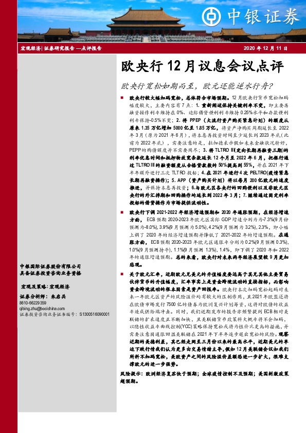 欧央行12月议息会议点评：欧央行宽松如期而至，欧元还能逆水行舟？