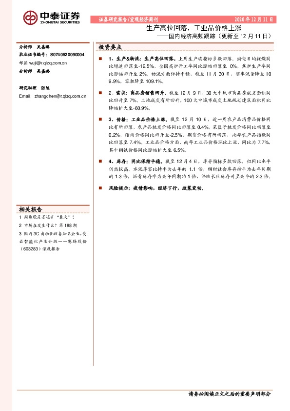 国内经济高频跟踪：生产高位回落，工业品价格上涨