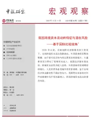 宏观观察2020年第48期（总第317期）：我国跨境资本流动的特征与潜在风险——基于国际比较视角