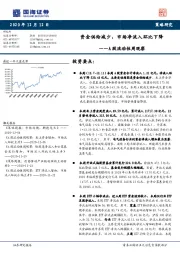 A股流动性周观察：资金供给减少，市场净流入环比下降