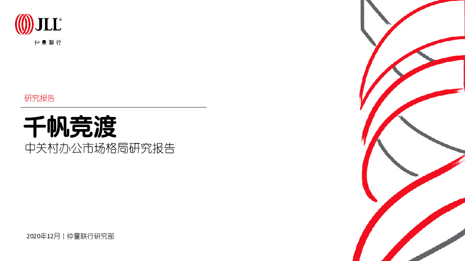 中关村办公市场格局研究报告：千帆竞渡