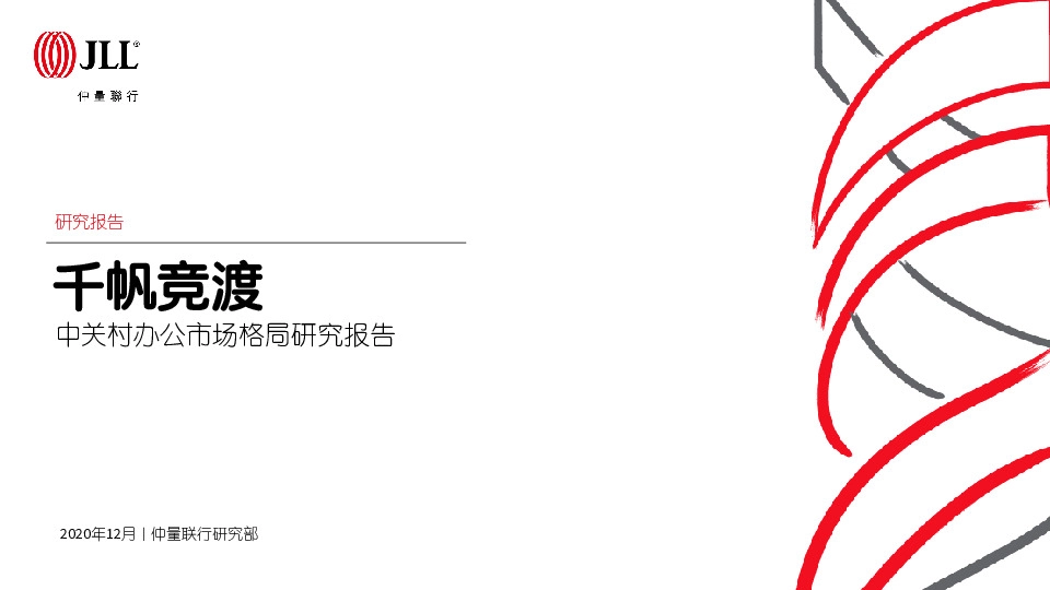 中关村办公市场格局研究报告：千帆竞渡