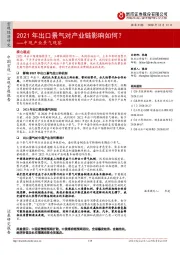 中观产业景气观察：2021年出口景气对产业链影响如何？