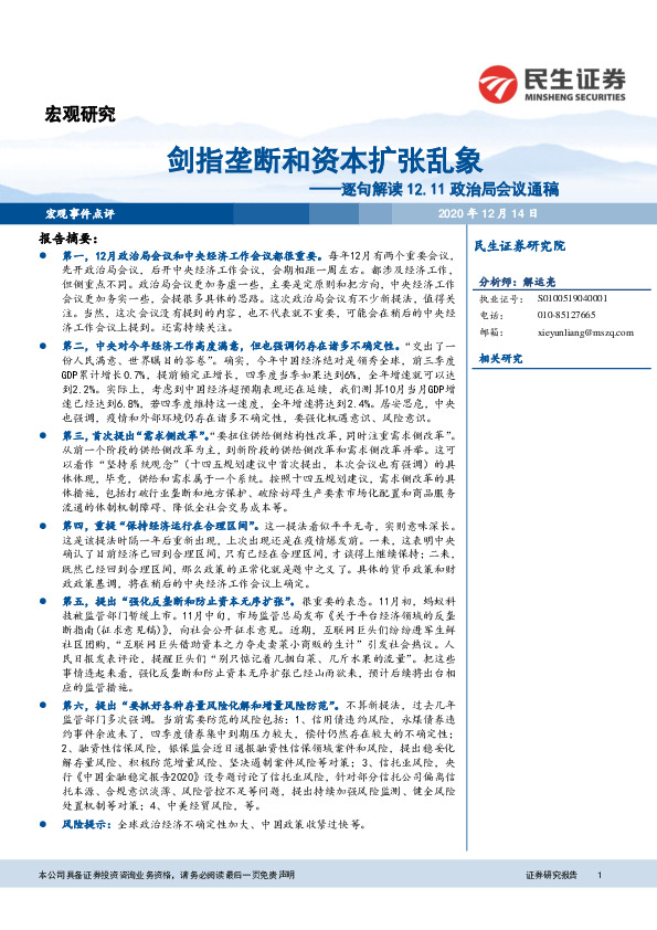 逐句解读12.11政治局会议通稿：剑指垄断和资本扩张乱象