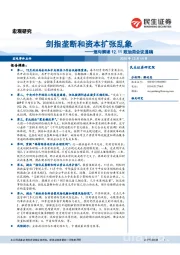 逐句解读12.11政治局会议通稿：剑指垄断和资本扩张乱象