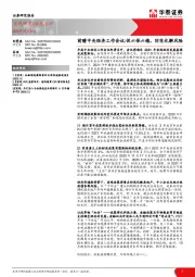 前瞻中央经济工作会议：调促六保六稳、防范化解风险