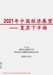 2021年中国经济展望：复苏下半场