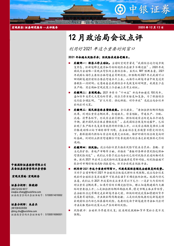 12月政治局会议点评：利用好 2021 年这个重要时间窗口