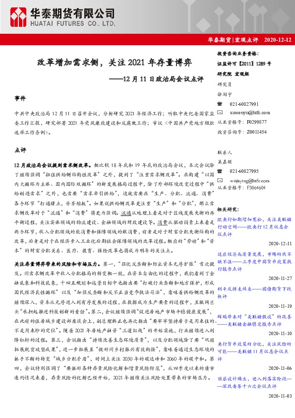 12月11日政治局会议点评：改革增加需求侧，关注2021年存量博弈