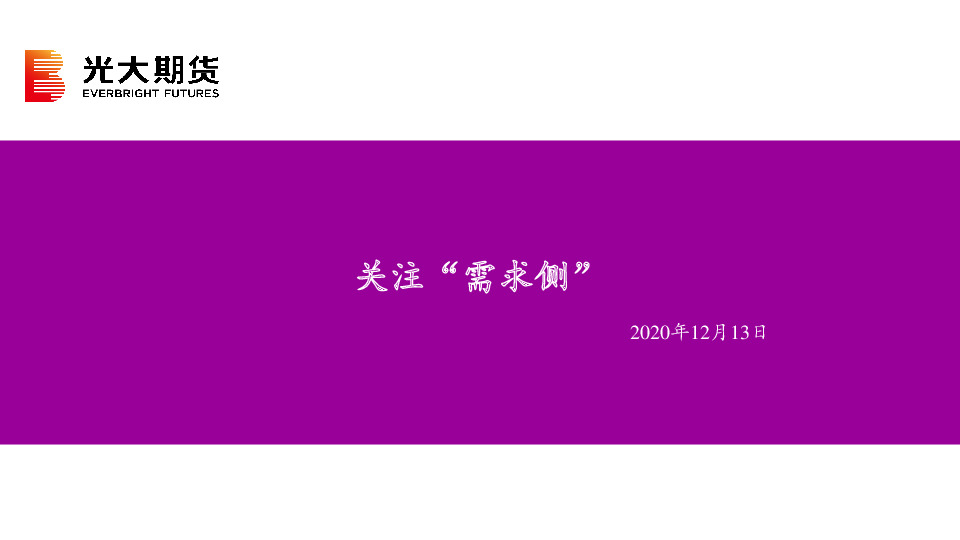 关注“需求侧”