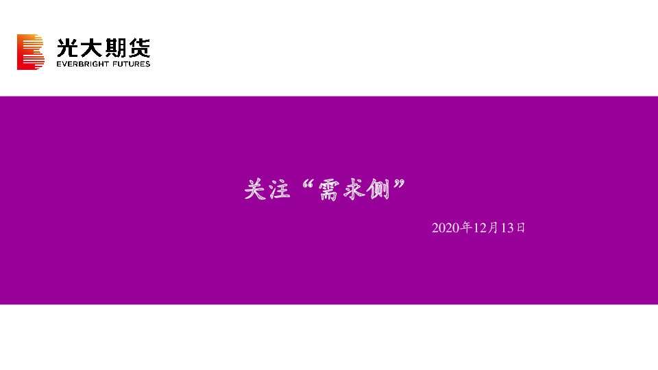 关注“需求侧”