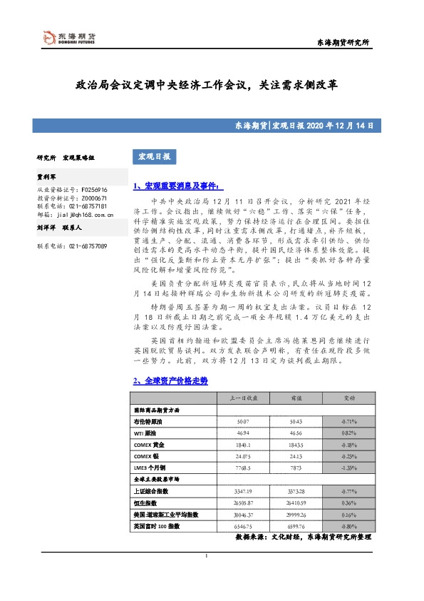宏观日报：政治局会议定调中央经济工作会议，关注需求侧改革
