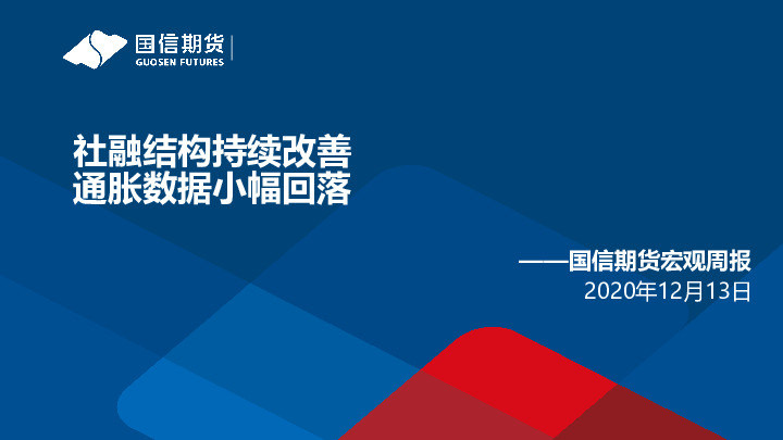 宏观周报：社融结构持续改善 通胀数据小幅回落