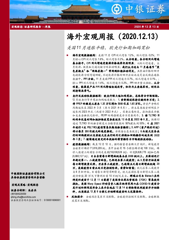 海外宏观周报：美国11月通胀平稳，欧央行如期加码宽松