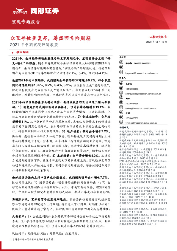 2021年中国宏观经济展望：众里寻他望复苏，蓦然回首恰周期