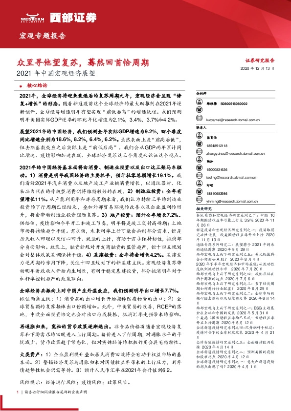 2021年中国宏观经济展望：众里寻他望复苏，蓦然回首恰周期