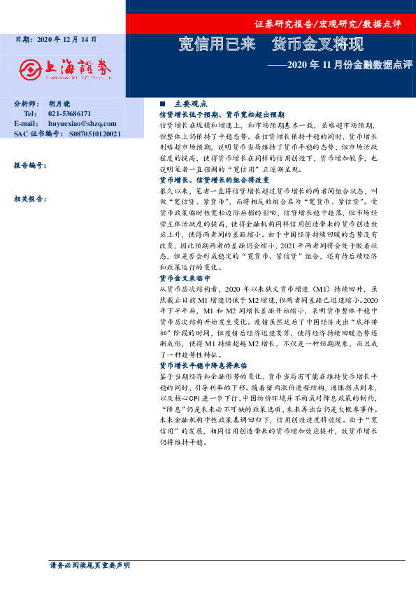 2020年11月份金融数据点评：宽信用已来货币 金叉将现