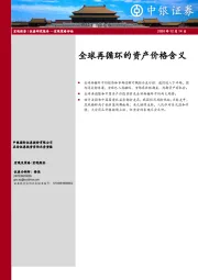 宏观策略评论：全球再循环的资产价格含义