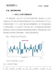 央行11月资产负债表分析：扩表：宽信用特征明显