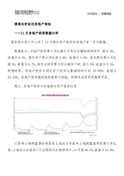 11月房地产投资数据分析：销售向好依旧房地产韧性