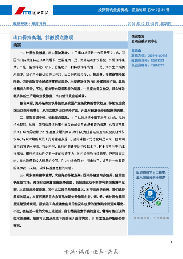 宏观经济·周度报告：出口保持高增，社融拐点隐现