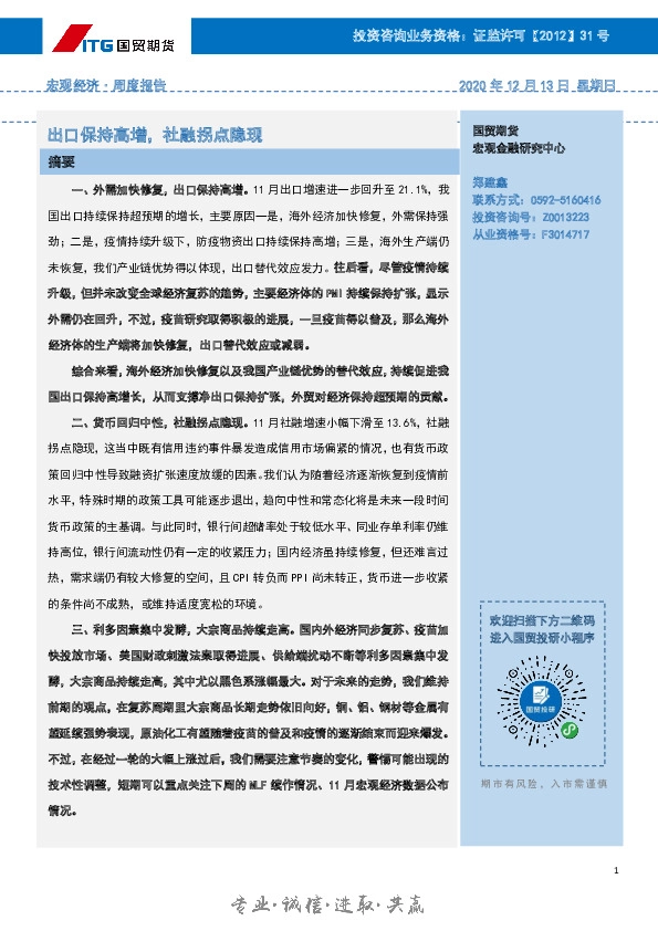 宏观经济·周度报告：出口保持高增，社融拐点隐现