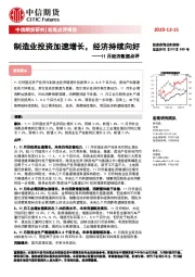 11月经济数据点评：制造业投资加速增长，经济持续向好