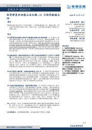 11月经济数据点评：经济修复的动能正在切换