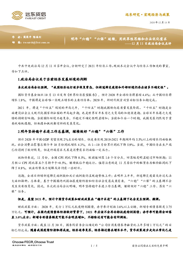 12月11日政治局会议点评：明年“六稳”“六保”延续，用改革性思维和办法优化需求