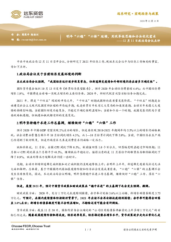 12月11日政治局会议点评：明年“六稳”“六保”延续，用改革性思维和办法优化需求