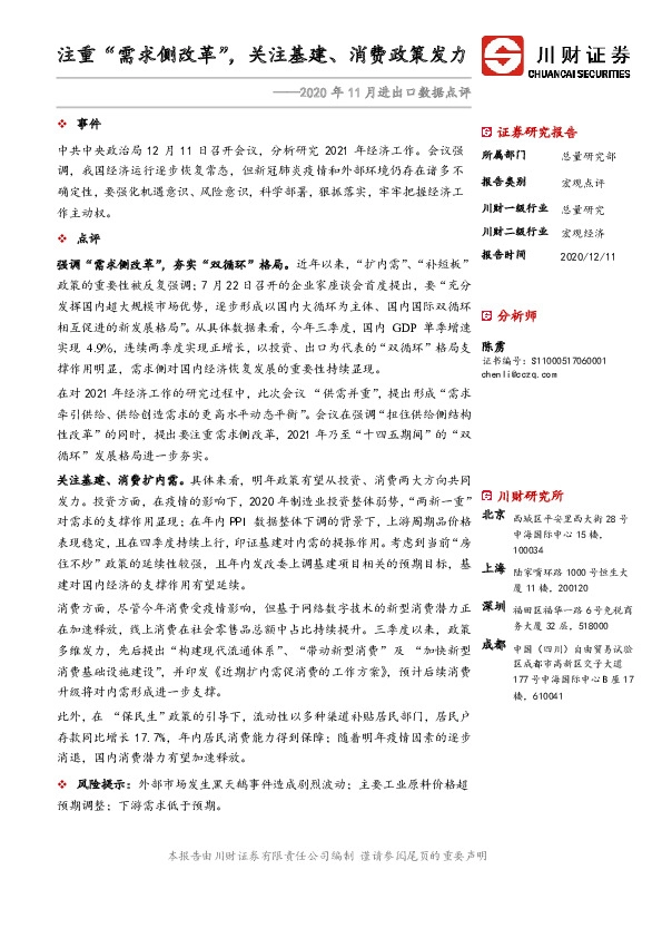2020年11月进出口数据点评：注重“需求侧改革”，关注基建、消费政策发力