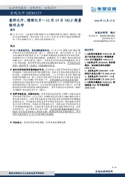12月15日MLF超量续作点评：意料之外，情理之中
