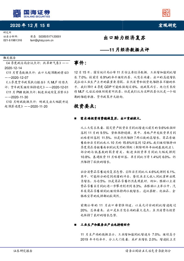 11月经济数据点评：出口助力经济复苏