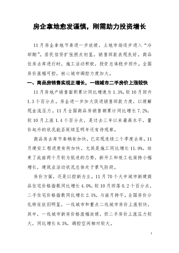 房企拿地愈发谨慎，刚需助力投资增长