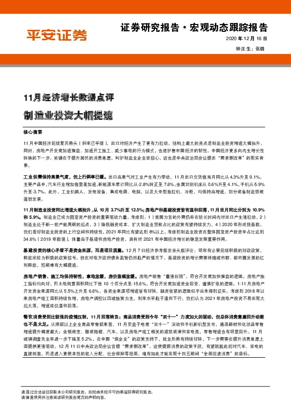 11月经济增长数据点评：制造业投资大幅提速